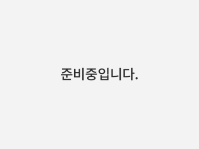 준비중